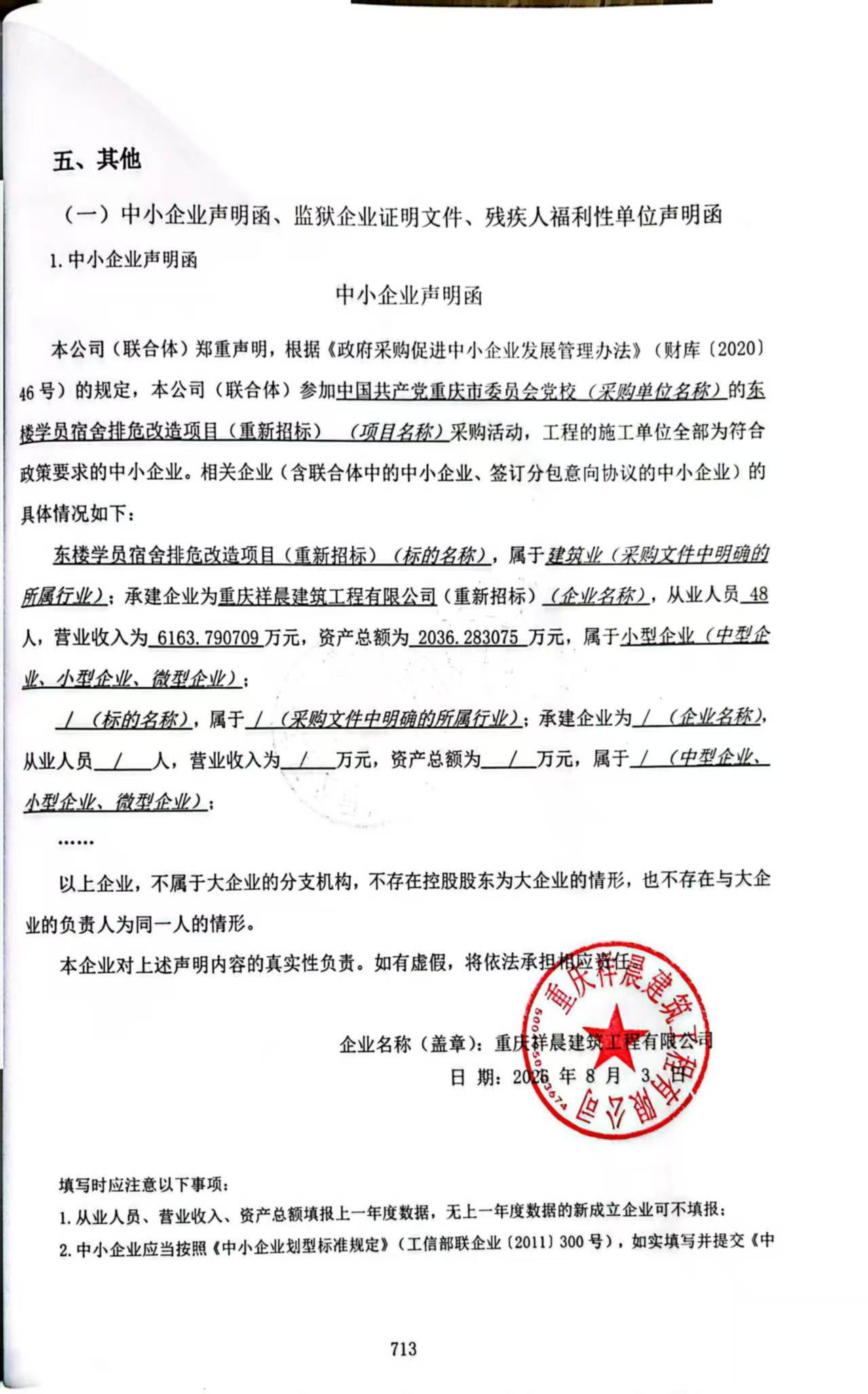 中小企业声明函