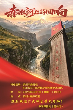 特色宣讲：赤水河上的回响